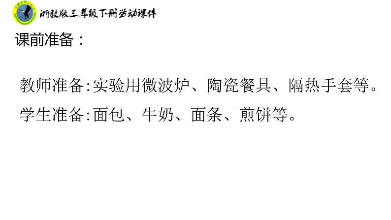 新课标浙教版三年级劳动下册项目一任务一用微波炉加热食物课件+素材第5页