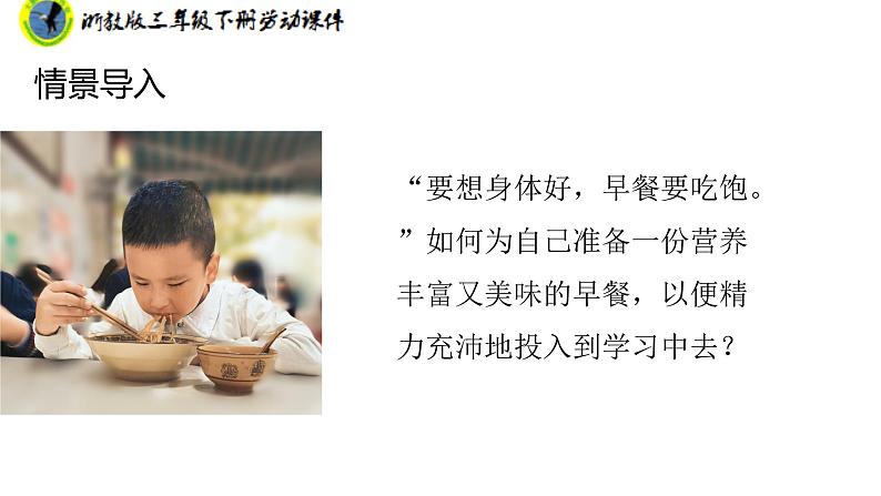 新课标浙教版三年级劳动下册项目一任务一用微波炉加热食物课件+素材第7页