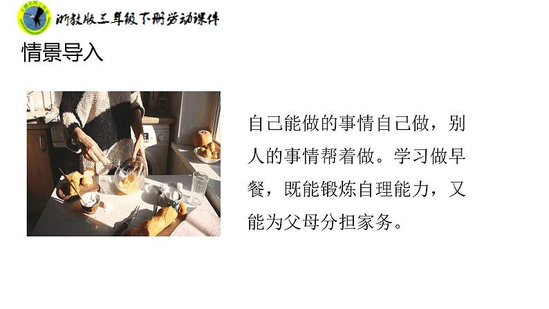 新课标浙教版三年级劳动下册项目一任务一用微波炉加热食物课件+素材第8页