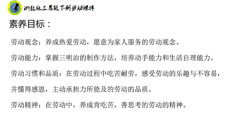 浙教版三年级劳动下册项目一任务三学做三明治课件+素材03