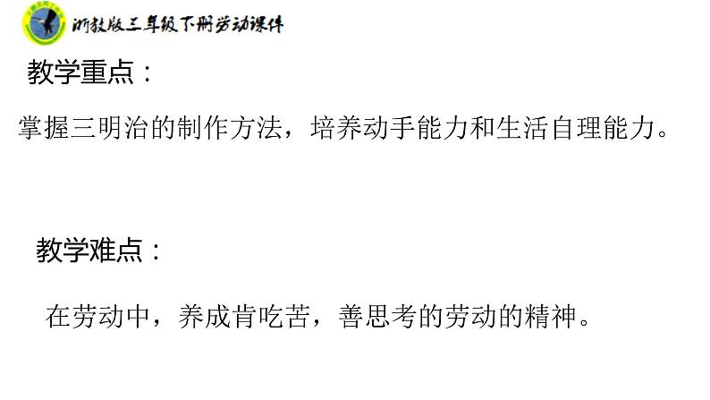 浙教版三年级劳动下册项目一任务三学做三明治课件+素材04