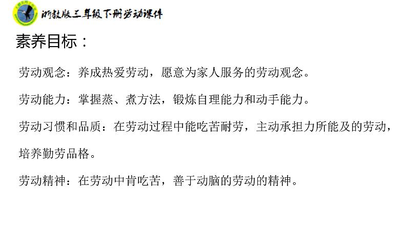 新课标浙教版三年级劳动下册项目一任务二煮鸡蛋蒸馒头课件+素材第3页