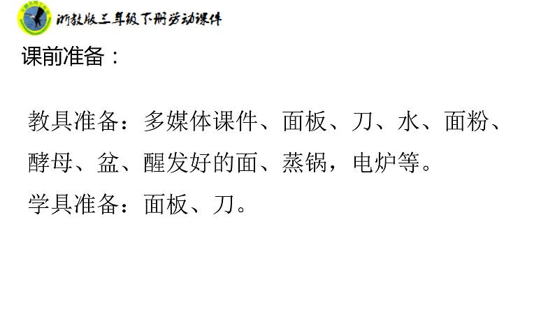 新课标浙教版三年级劳动下册项目一任务二煮鸡蛋蒸馒头课件+素材第5页