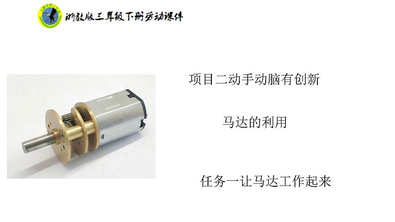 浙教版三年级劳动下册项目二任务一让马达工作起来课件+素材02