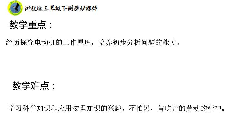 浙教版三年级劳动下册项目二任务一让马达工作起来课件+素材04