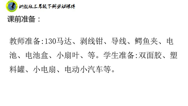 浙教版三年级劳动下册项目二任务一让马达工作起来课件+素材05