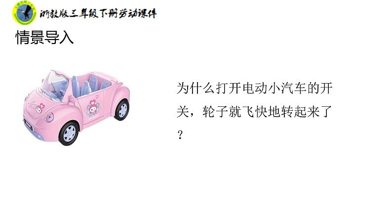 浙教版三年级劳动下册项目二任务一让马达工作起来课件+素材08