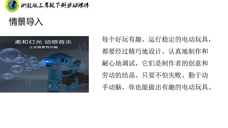 新课标浙教版三年级劳动下册项目二任务三电动玩具我制作课件+素材第7页