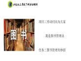 浙教版三年级劳动下册项目三任务三图书管理有妙招课件+素材