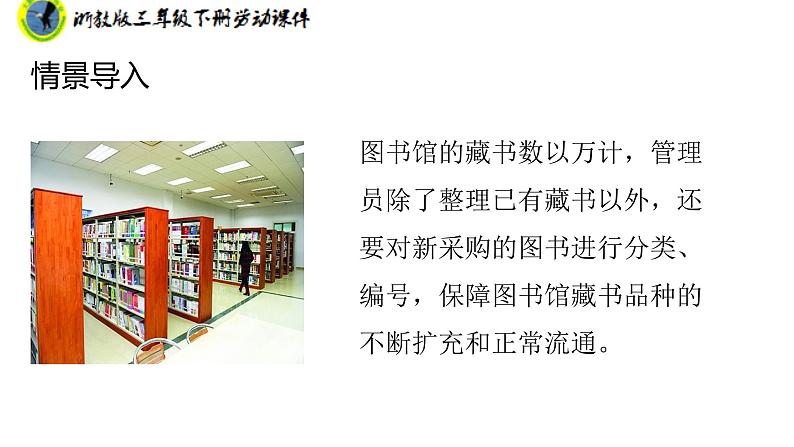 浙教版三年级劳动下册项目三任务三图书管理有妙招课件+素材07