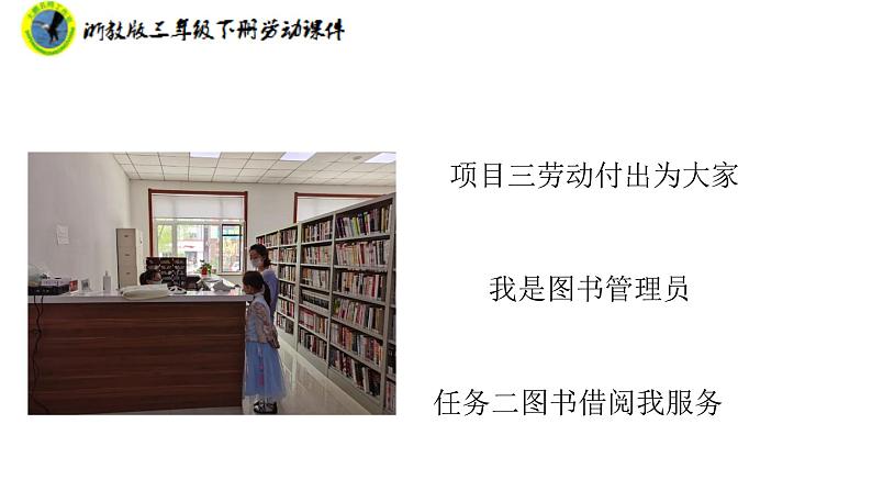 浙教版三年级劳动下册项目三任务二图书借阅我服务课件+素材02