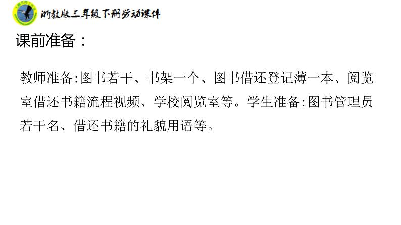 浙教版三年级劳动下册项目三任务二图书借阅我服务课件+素材05