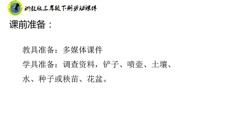 新课标浙教版三年级劳动下册项目四任务二种植农作物课件+素材第5页