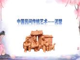 传统工艺制作-泥塑课件PPT