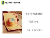 浙教版四年级下册劳动项目一任务一制作立体贺卡课件+素材