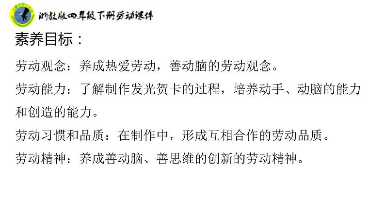 浙教版四年级下册劳动项目一任务三让贺卡亮起来课件+素材03