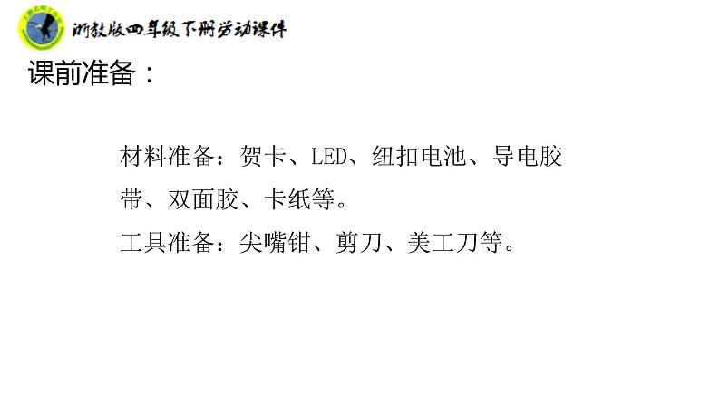 浙教版四年级下册劳动项目一任务三让贺卡亮起来课件+素材05