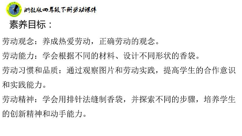 新课标浙教版四年级下册劳动项目三任务一缝香袋课件+素材第3页