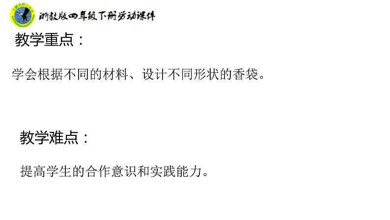 新课标浙教版四年级下册劳动项目三任务一缝香袋课件+素材第4页