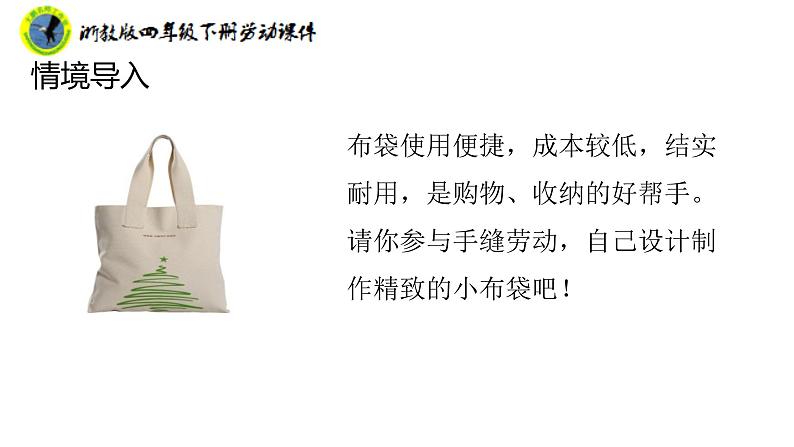 新课标浙教版四年级下册劳动项目三任务一缝香袋课件+素材第7页