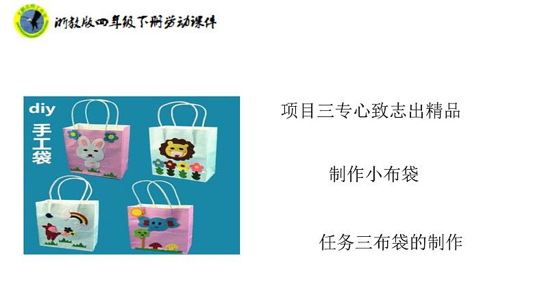 新课标浙教版四年级下册劳动项目三任务三布袋的制作课件+素材第2页