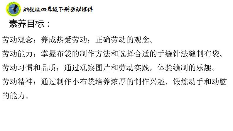 新课标浙教版四年级下册劳动项目三任务三布袋的制作课件+素材第3页