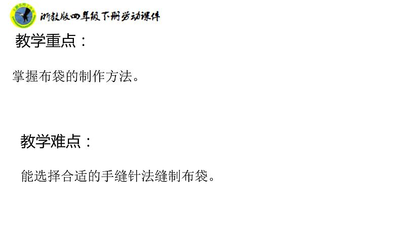 新课标浙教版四年级下册劳动项目三任务三布袋的制作课件+素材第4页