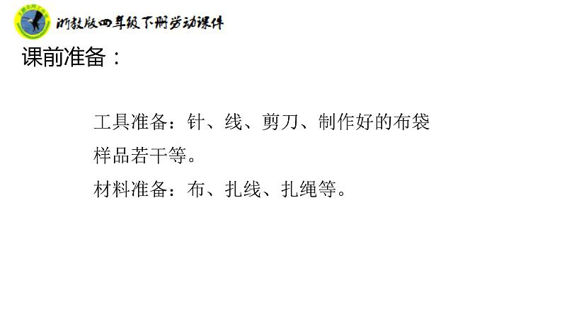 新课标浙教版四年级下册劳动项目三任务三布袋的制作课件+素材第5页