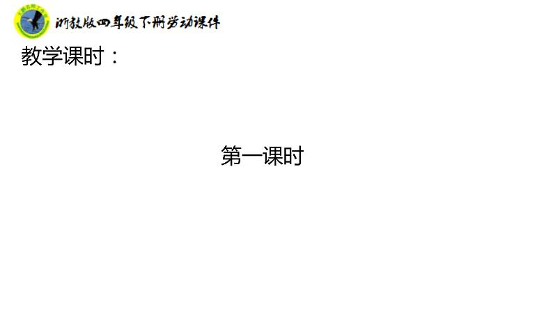 新课标浙教版四年级下册劳动项目三任务三布袋的制作课件+素材第6页