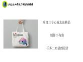 浙教版四年级下册劳动项目三任务二布袋的设计课件+素材