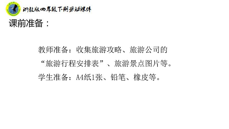 新课标浙教版四年级下册劳动项目四任务二旅游行程我规划课件+素材第5页