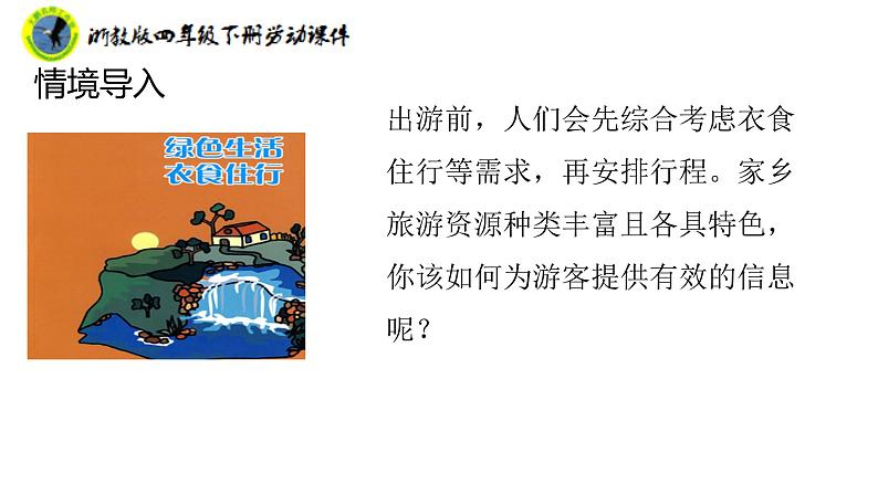 新课标浙教版四年级下册劳动项目四任务二旅游行程我规划课件+素材第7页