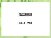 第2课《我会洗衣服》课件+教案