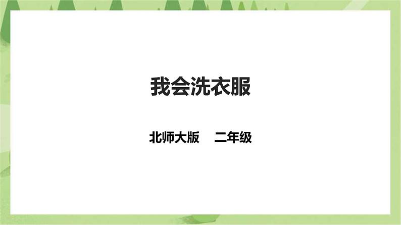 第2课《我会洗衣服》课件+教案01