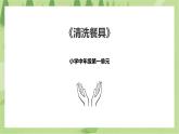 1.1《清洗餐具》课件+教案