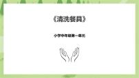 劳技第1课 洗餐具完美版课件ppt