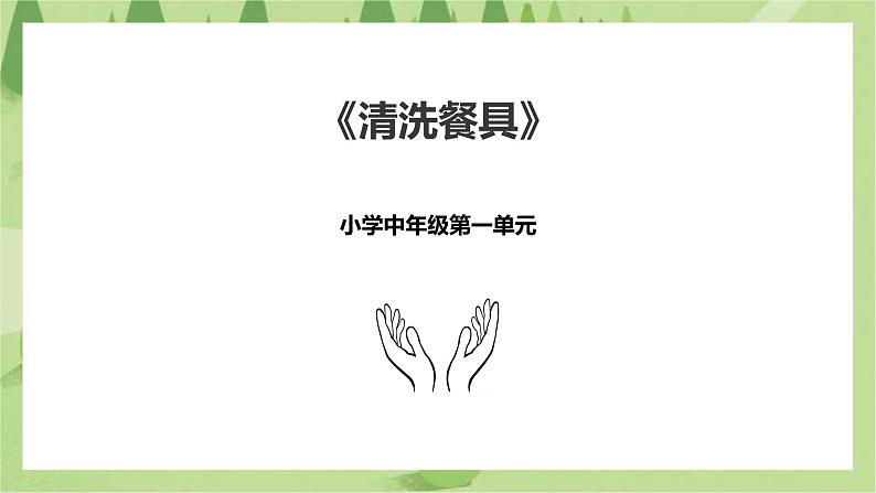 1.1《清洗餐具》课件+教案01