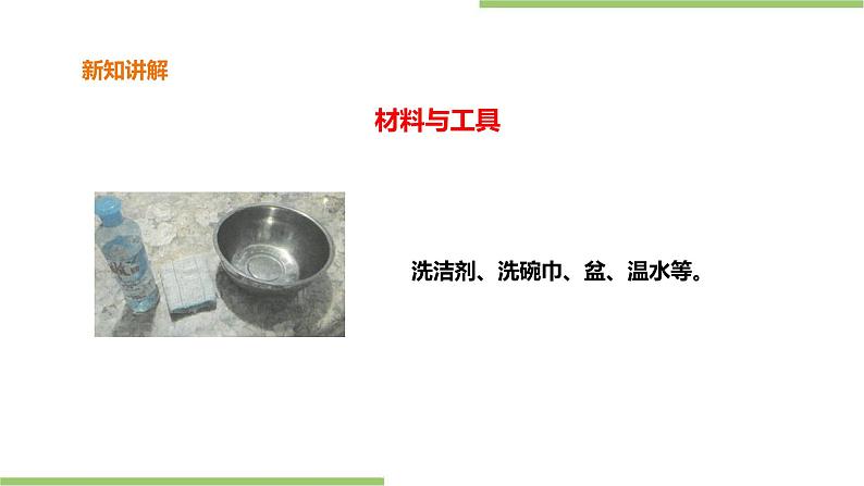 1.1《清洗餐具》课件+教案06