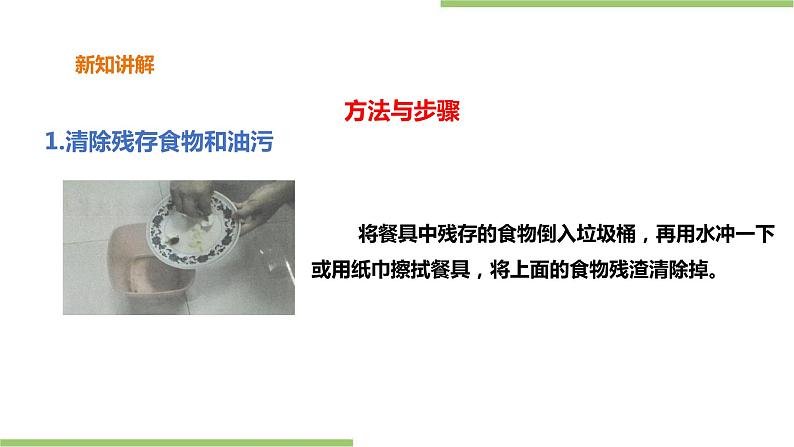 1.1《清洗餐具》课件+教案07