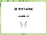 1.2《鞋子的清洗与保存》课件+教案