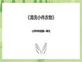 1.3《清洗小件衣物》课件+教案