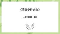 劳技小学中年级第3课 清洗小件衣物完美版ppt课件