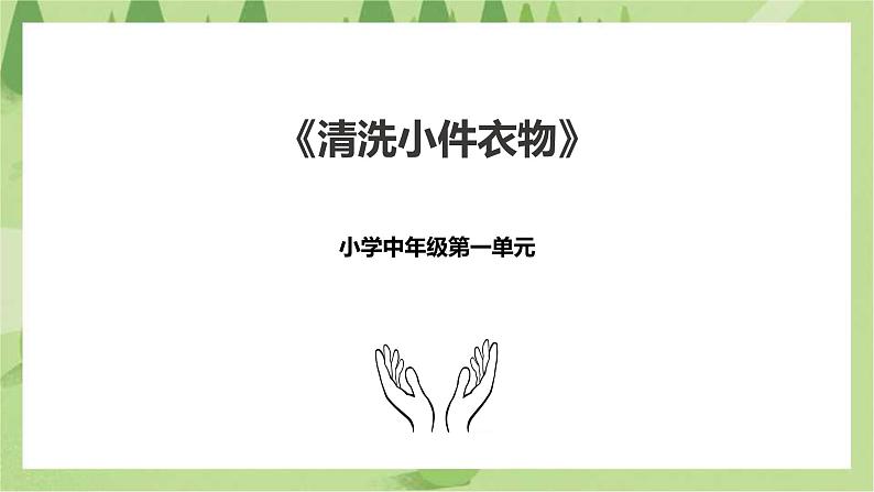 1.3《清洗小件衣物》课件+教案01