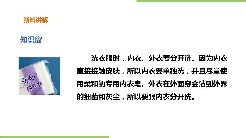 1.3《清洗小件衣物》课件+教案05