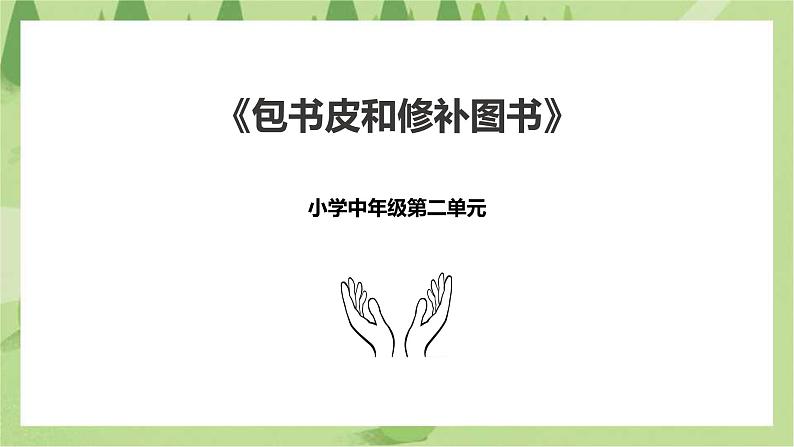 2.5《包书皮和修补图书》课件+教案01