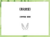2.6《美化教室》课件+教案