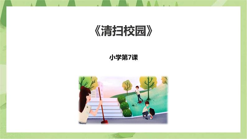 2.7《清扫校园》课件+教案01