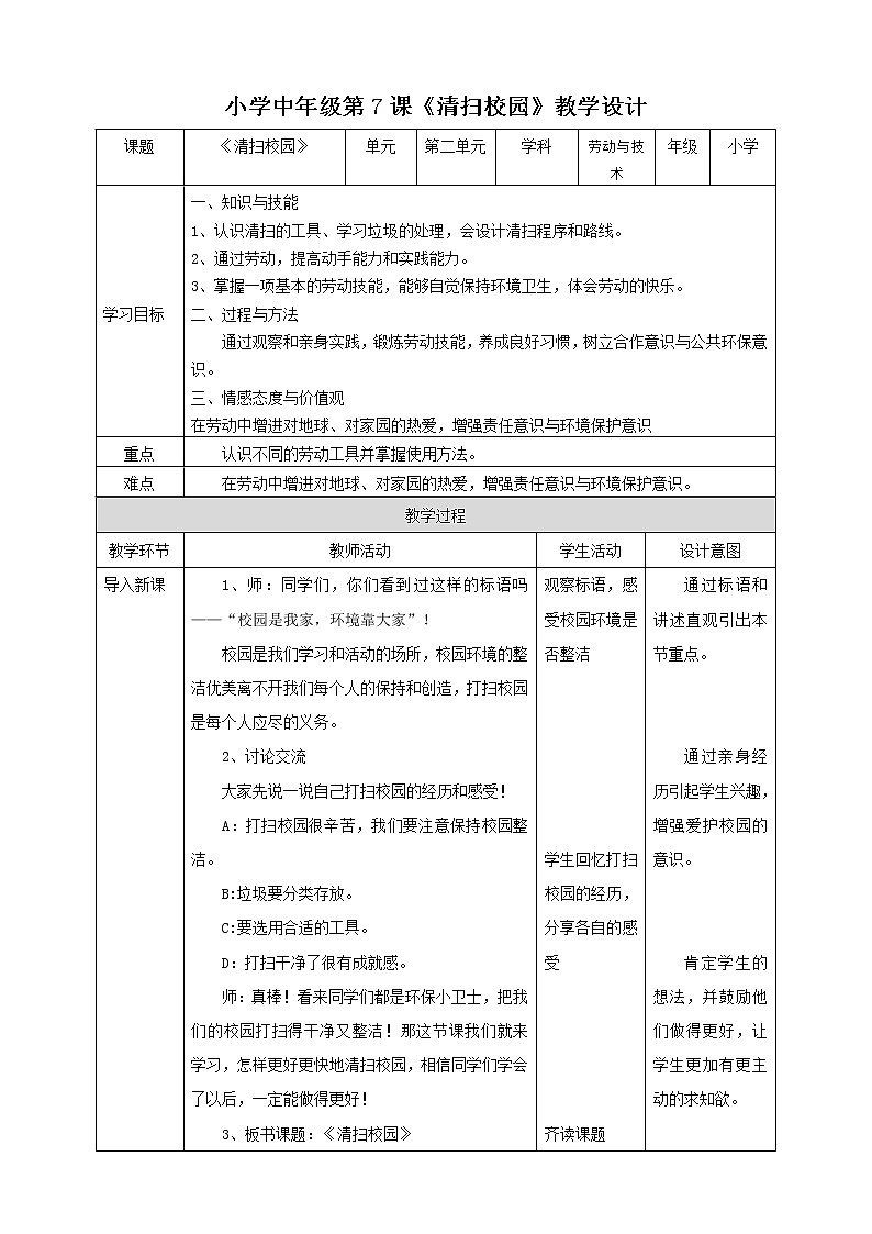 2.7《清扫校园》课件+教案01