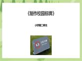 2.8《制作校园标牌》课件+教案