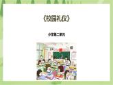 2.9《校园礼仪》课件+教案